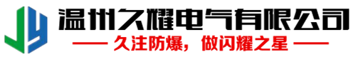 溫州久耀電氣有限公司_久耀電氣